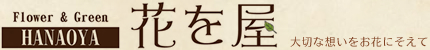花を屋 | 埼玉県 鶴ヶ島 花屋 フラワーアレンジメント 造花 プリザーブドフラワー
